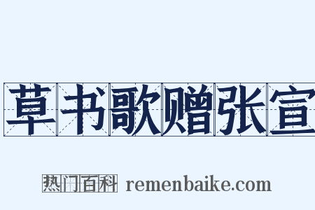 草书歌赠张宣是什么意思的图片